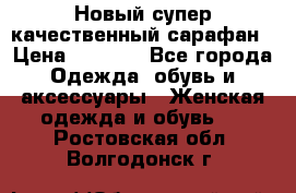 Новый супер качественный сарафан › Цена ­ 1 550 - Все города Одежда, обувь и аксессуары » Женская одежда и обувь   . Ростовская обл.,Волгодонск г.
